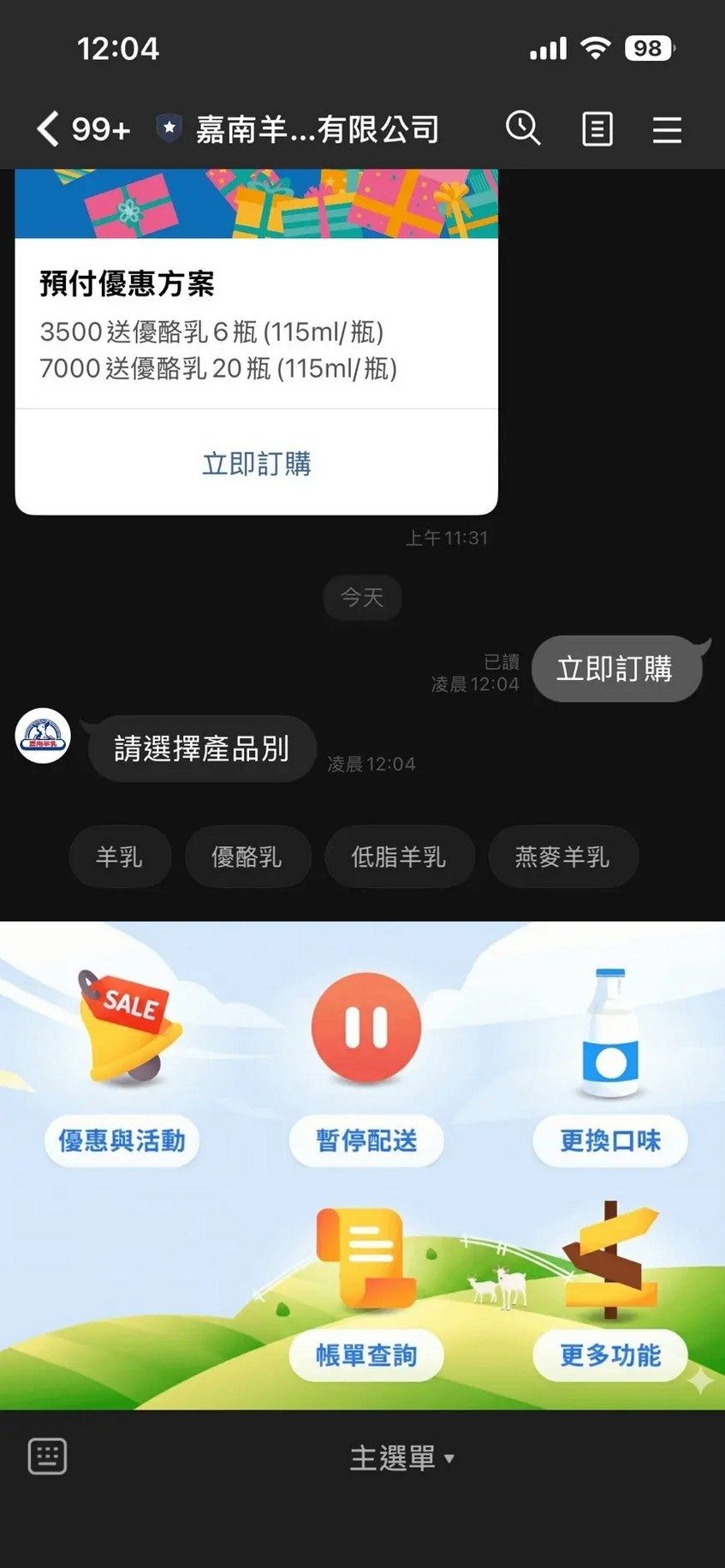 嘉南羊乳 LINE 訂購系統的實際畫面