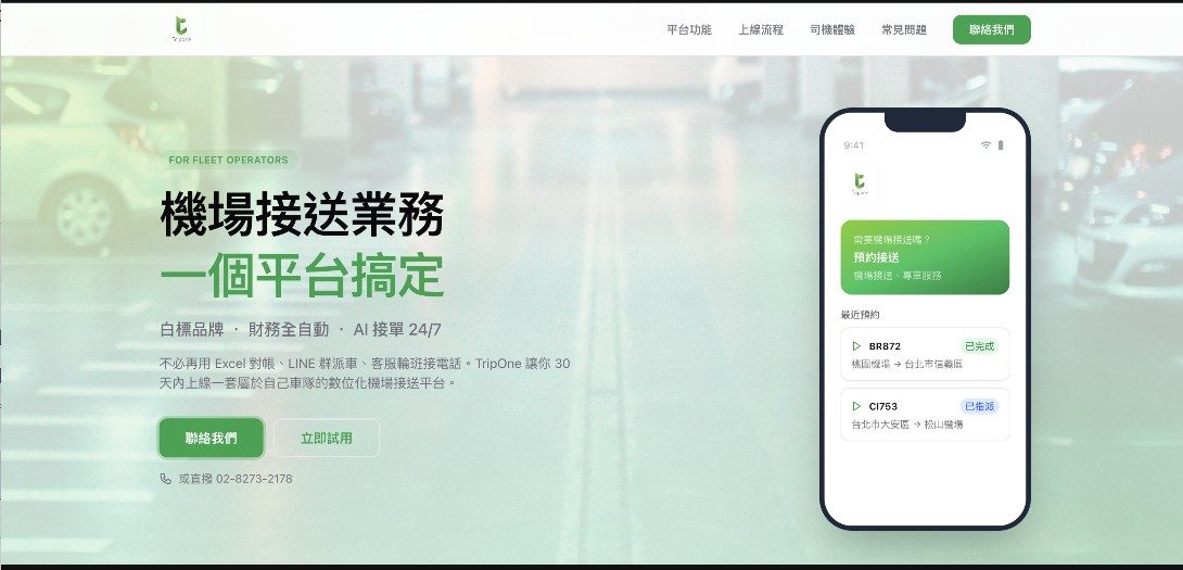 TripOne 機場接送系統的實際畫面