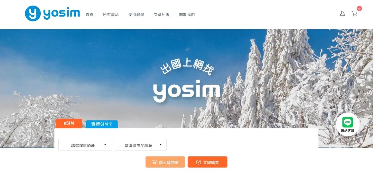 yosim 全球 eSIM 電商的實際畫面